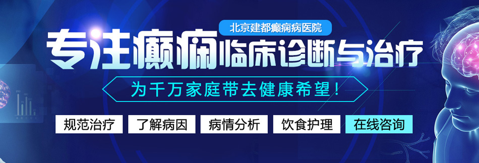 男操女下的网站北京癫痫病医院